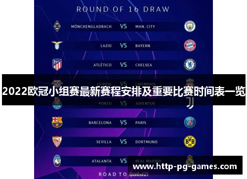 2022欧冠小组赛最新赛程安排及重要比赛时间表一览