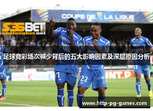 足球竞彩场次减少背后的五大影响因素及深层原因分析 足球竞彩场次减少背后的五大影响因素及深层原因分析