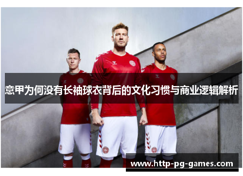 意甲为何没有长袖球衣背后的文化习惯与商业逻辑解析 意甲为何没有长袖球衣背后的文化习惯与商业逻辑解析