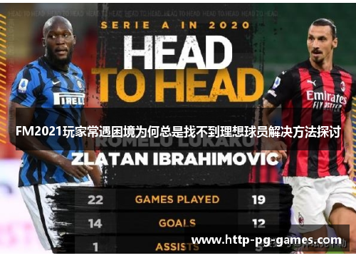 FM2021玩家常遇困境为何总是找不到理想球员解决方法探讨