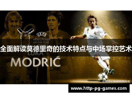 全面解读莫德里奇的技术特点与中场掌控艺术