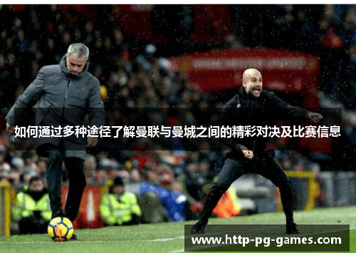如何通过多种途径了解曼联与曼城之间的精彩对决及比赛信息