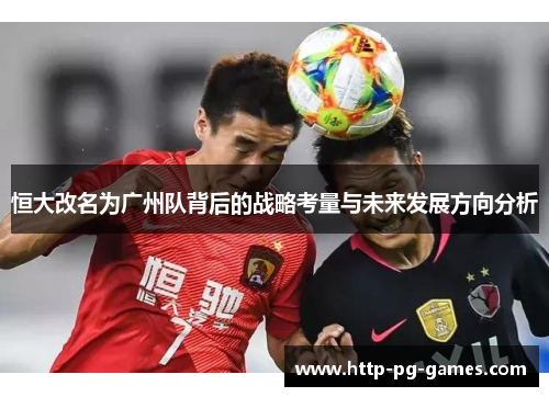 恒大改名为广州队背后的战略考量与未来发展方向分析