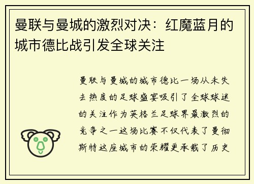 曼联与曼城的激烈对决：红魔蓝月的城市德比战引发全球关注