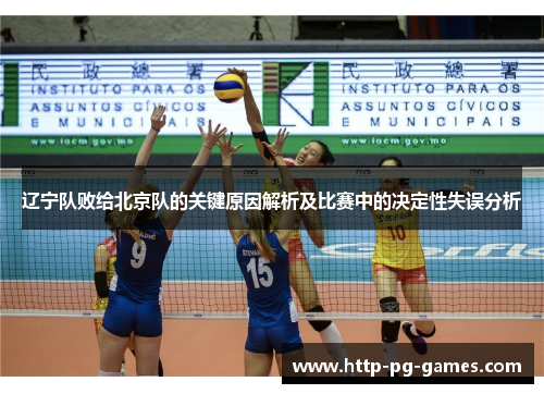 辽宁队败给北京队的关键原因解析及比赛中的决定性失误分析
