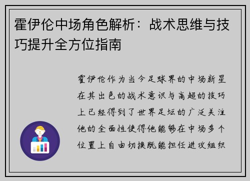 霍伊伦中场角色解析：战术思维与技巧提升全方位指南