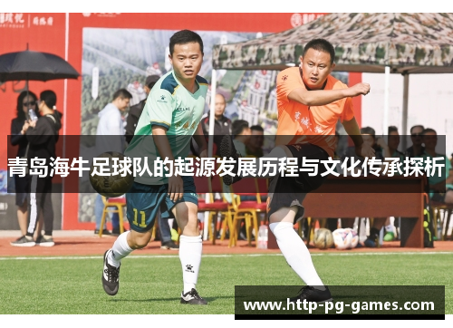 青岛海牛足球队的起源发展历程与文化传承探析 青岛海牛足球队的起源发展历程与文化传承探析