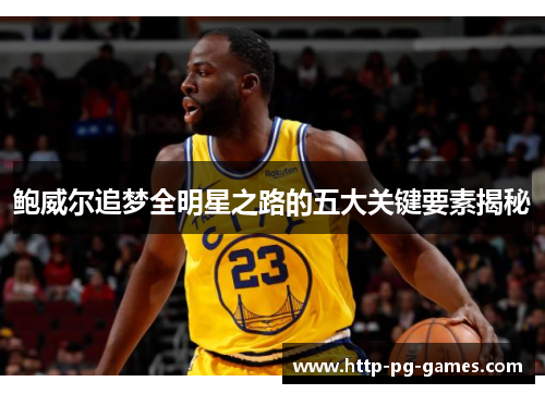 鲍威尔追梦全明星之路的五大关键要素揭秘