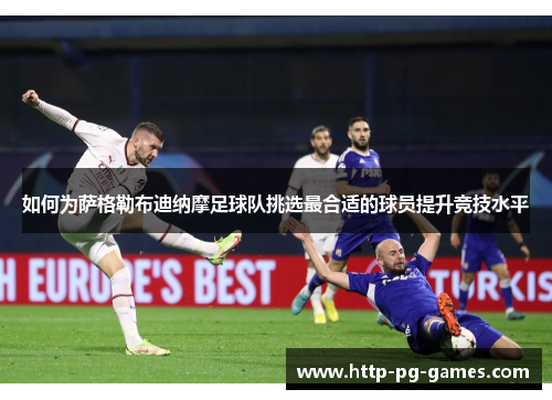 如何为萨格勒布迪纳摩足球队挑选最合适的球员提升竞技水平
