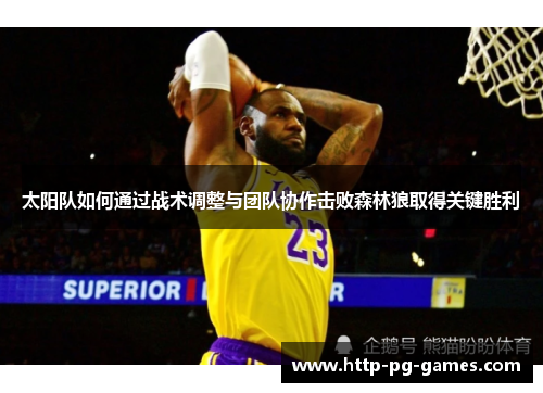 太阳队如何通过战术调整与团队协作击败森林狼取得关键胜利