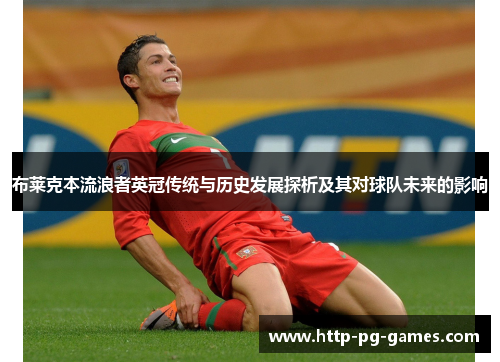 布莱克本流浪者英冠传统与历史发展探析及其对球队未来的影响