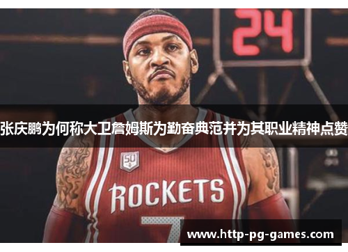 张庆鹏为何称大卫詹姆斯为勤奋典范并为其职业精神点赞