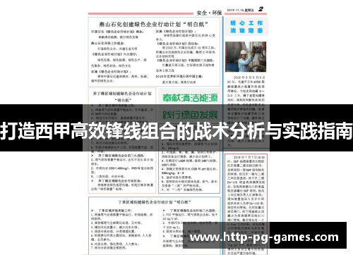 打造西甲高效锋线组合的战术分析与实践指南