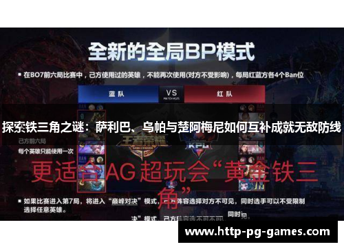 探索铁三角之谜：萨利巴、乌帕与楚阿梅尼如何互补成就无敌防线