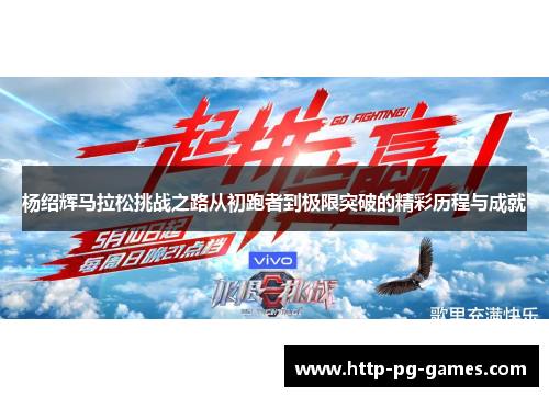 杨绍辉马拉松挑战之路从初跑者到极限突破的精彩历程与成就