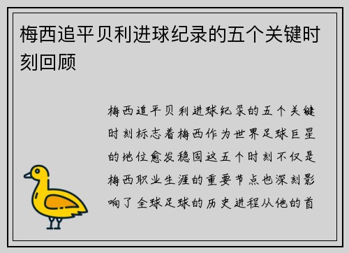 梅西追平贝利进球纪录的五个关键时刻回顾