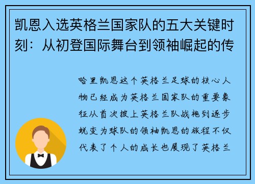 凯恩入选英格兰国家队的五大关键时刻:从初登国际舞台到领袖崛起的传奇旅程 凯恩入选英格兰国家队的五大关键时刻:从初登国际舞台到领袖崛起的传奇旅程