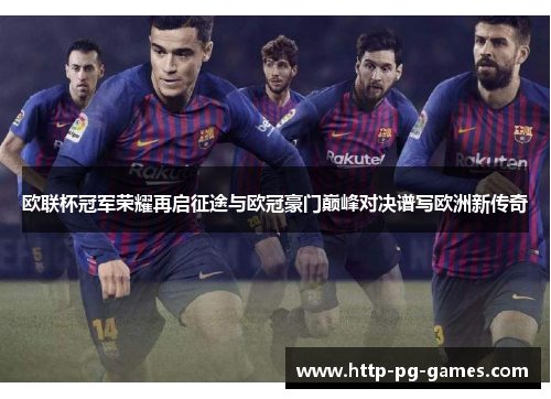 欧联杯冠军荣耀再启征途与欧冠豪门巅峰对决谱写欧洲新传奇
