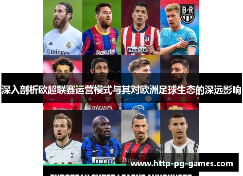 深入剖析欧超联赛运营模式与其对欧洲足球生态的深远影响