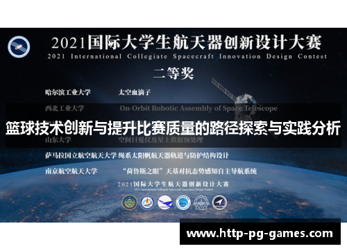 篮球技术创新与提升比赛质量的路径探索与实践分析