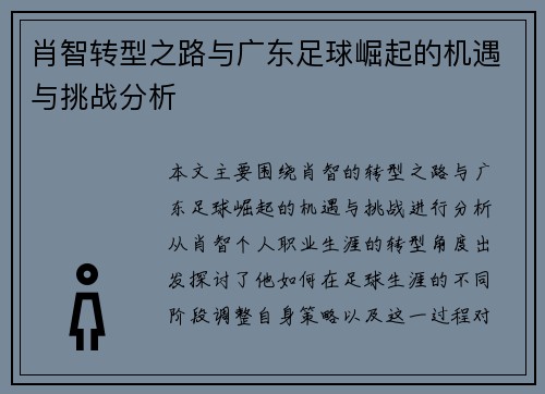 肖智转型之路与广东足球崛起的机遇与挑战分析 肖智转型之路与广东足球崛起的机遇与挑战分析