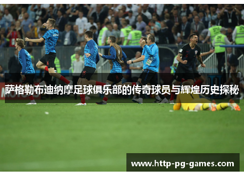 萨格勒布迪纳摩足球俱乐部的传奇球员与辉煌历史探秘