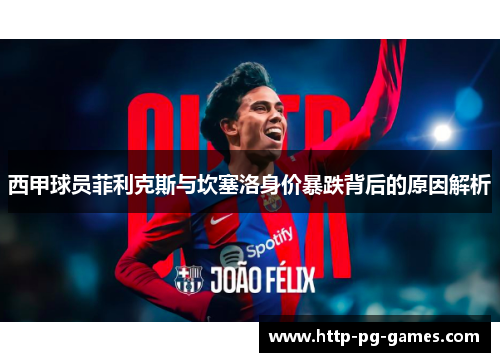 西甲球员菲利克斯与坎塞洛身价暴跌背后的原因解析