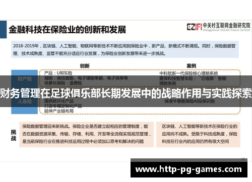 财务管理在足球俱乐部长期发展中的战略作用与实践探索