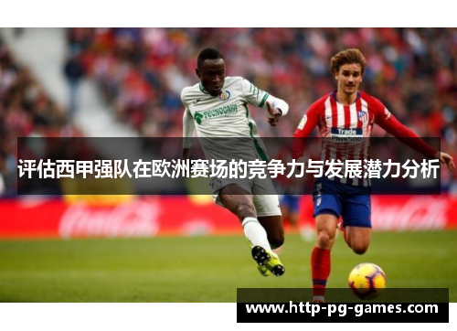 评估西甲强队在欧洲赛场的竞争力与发展潜力分析