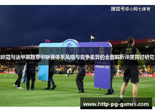 欧冠与法甲英超意甲联赛体系风格与竞争差异的全面解析深度探讨研究
