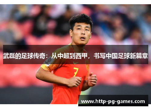 武磊的足球传奇：从中超到西甲，书写中国足球新篇章