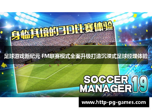 足球游戏新纪元 FM联赛模式全面升级打造沉浸式足球经理体验