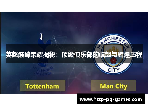 英超巅峰荣耀揭秘：顶级俱乐部的崛起与辉煌历程