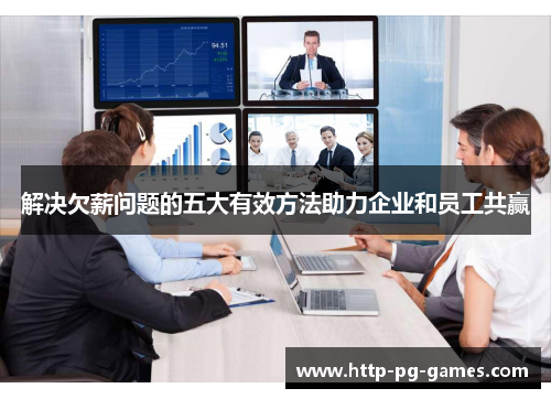 解决欠薪问题的五大有效方法助力企业和员工共赢