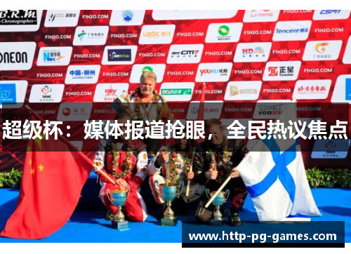 超级杯：媒体报道抢眼，全民热议焦点