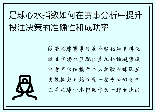足球心水指数如何在赛事分析中提升投注决策的准确性和成功率 足球心水指数如何在赛事分析中提升投注决策的准确性和成功率
