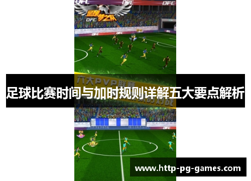 足球比赛时间与加时规则详解五大要点解析