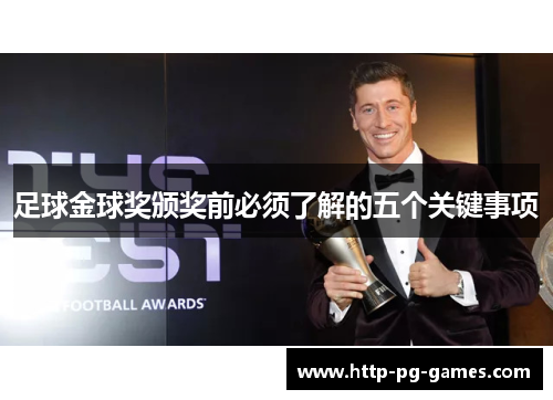 足球金球奖颁奖前必须了解的五个关键事项