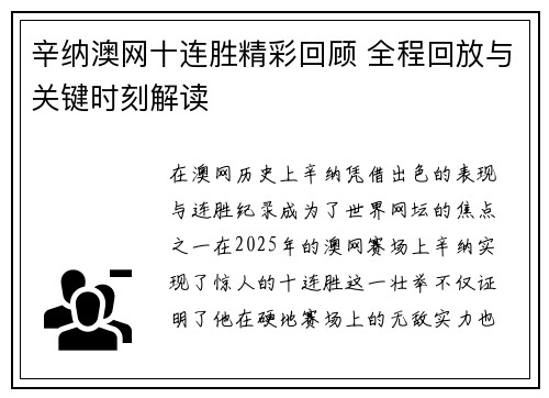 辛纳澳网十连胜精彩回顾 全程回放与关键时刻解读 辛纳澳网十连胜精彩回顾 全程回放与关键时刻解读