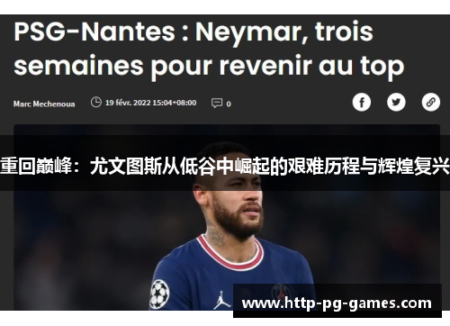 重回巅峰:尤文图斯从低谷中崛起的艰难历程与辉煌复兴 重回巅峰:尤文图斯从低谷中崛起的艰难历程与辉煌复兴