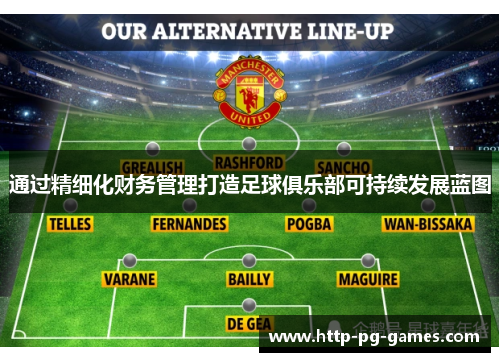 通过精细化财务管理打造足球俱乐部可持续发展蓝图