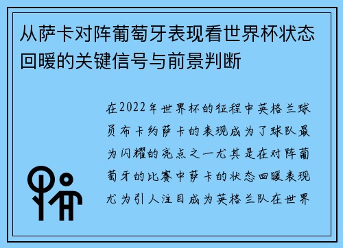 从萨卡对阵葡萄牙表现看世界杯状态回暖的关键信号与前景判断 从萨卡对阵葡萄牙表现看世界杯状态回暖的关键信号与前景判断