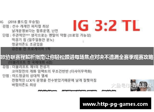欧协联赛程解析指南让你轻松跟进每场焦点对决不遗漏全赛季观赛攻略 欧协联赛程解析指南让你轻松跟进每场焦点对决不遗漏全赛季观赛攻略