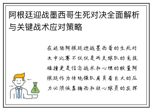 阿根廷迎战墨西哥生死对决全面解析与关键战术应对策略 阿根廷迎战墨西哥生死对决全面解析与关键战术应对策略