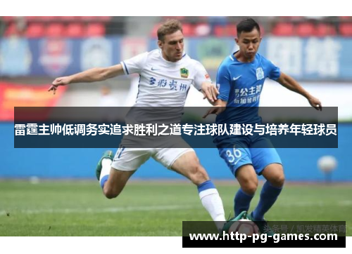 雷霆主帅低调务实追求胜利之道专注球队建设与培养年轻球员
