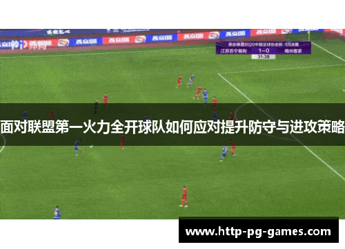 面对联盟第一火力全开球队如何应对提升防守与进攻策略 面对联盟第一火力全开球队如何应对提升防守与进攻策略