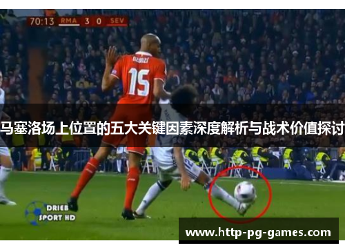 马塞洛场上位置的五大关键因素深度解析与战术价值探讨