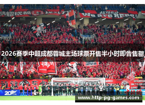 2026赛季中超成都蓉城主场球票开售半小时即告售罄