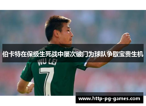 伯卡特在保级生死战中屡次破门为球队争取宝贵生机