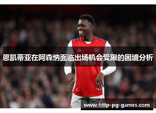 恩凯蒂亚在阿森纳面临出场机会受限的困境分析